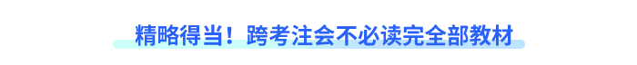 精略得當！跨考注會不必讀完全部教材