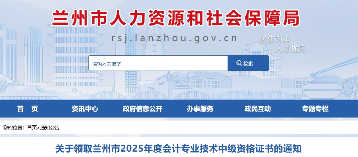 甘肅蘭州關(guān)于領(lǐng)取2025年中級(jí)會(huì)計(jì)證書(shū)的通知