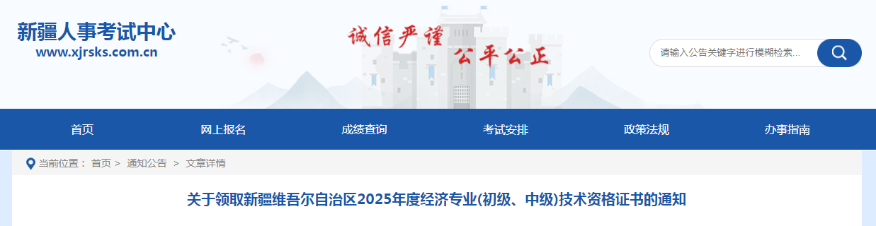 新疆維吾爾自治區(qū)2025年度經(jīng)濟(jì)專業(yè)中級技術(shù)資格證書的通知