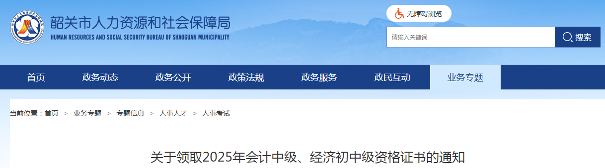 廣東省韶關市關于領取2025年會計中級、經(jīng)濟初中級資格證書的通知