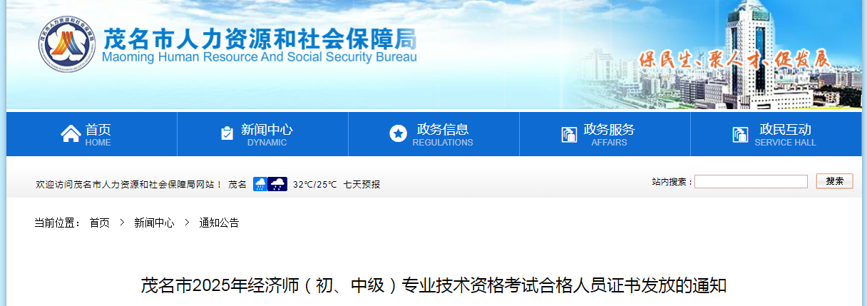 廣東省茂名市2025年經(jīng)濟(jì)師中級(jí)經(jīng)濟(jì)師合格人員證書(shū)發(fā)放的通知 廣東省茂名市2025年經(jīng)濟(jì)師中級(jí)經(jīng)濟(jì)師合格人員證書(shū)發(fā)放的通知