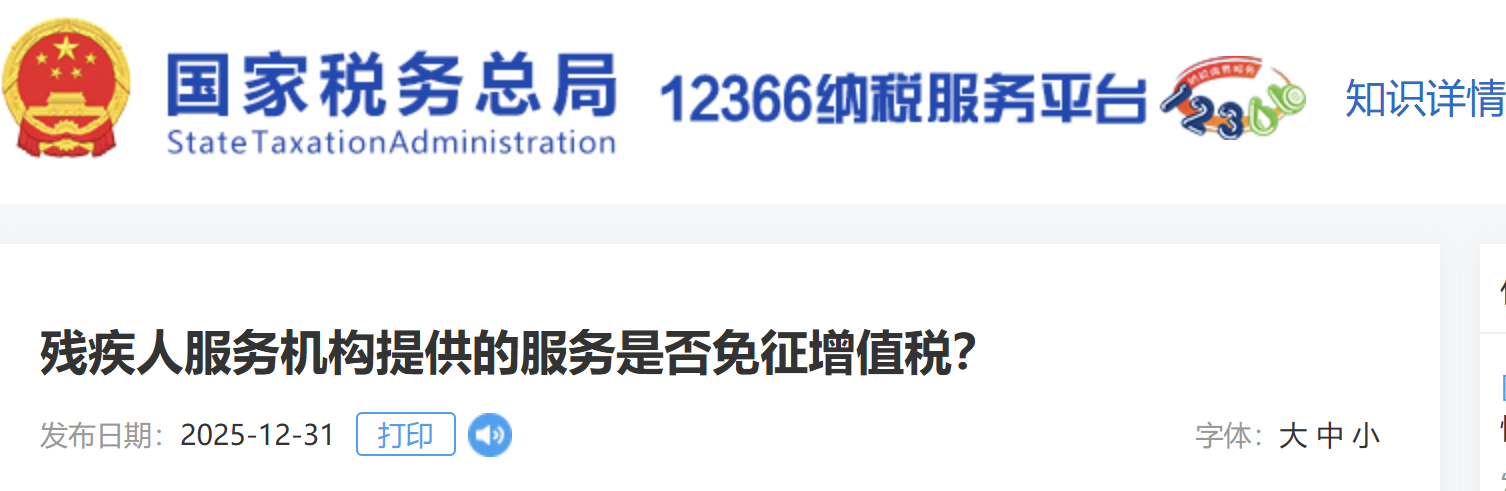 殘疾人服務(wù)機構(gòu)提供的服務(wù)是否免征增值稅？