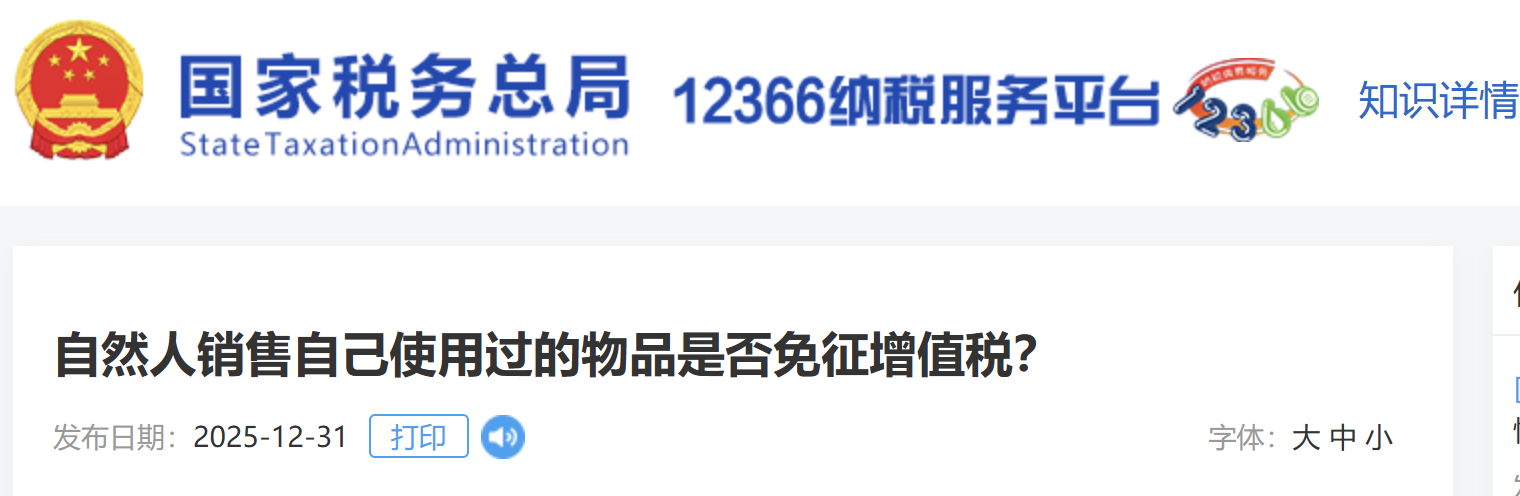 自然人銷售自己使用過(guò)的物品是否免征增值稅？