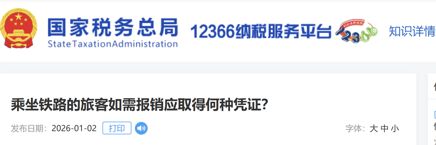 乘坐鐵路的旅客如需報銷應(yīng)取得何種憑證？