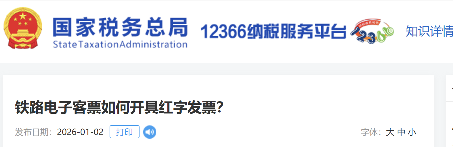 鐵路電子客票如何開具紅字發(fā)票？