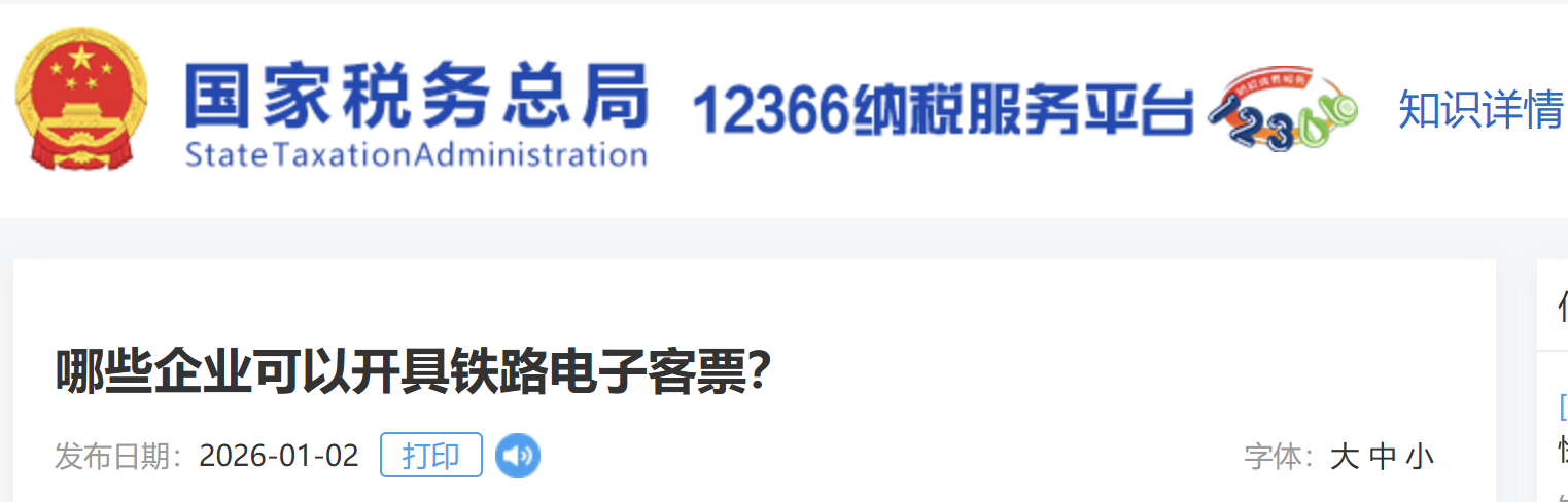 哪些企業(yè)可以開(kāi)具鐵路電子客票？