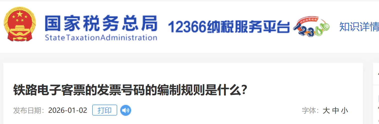 鐵路電子客票的發(fā)票號碼的編制規(guī)則是什么？