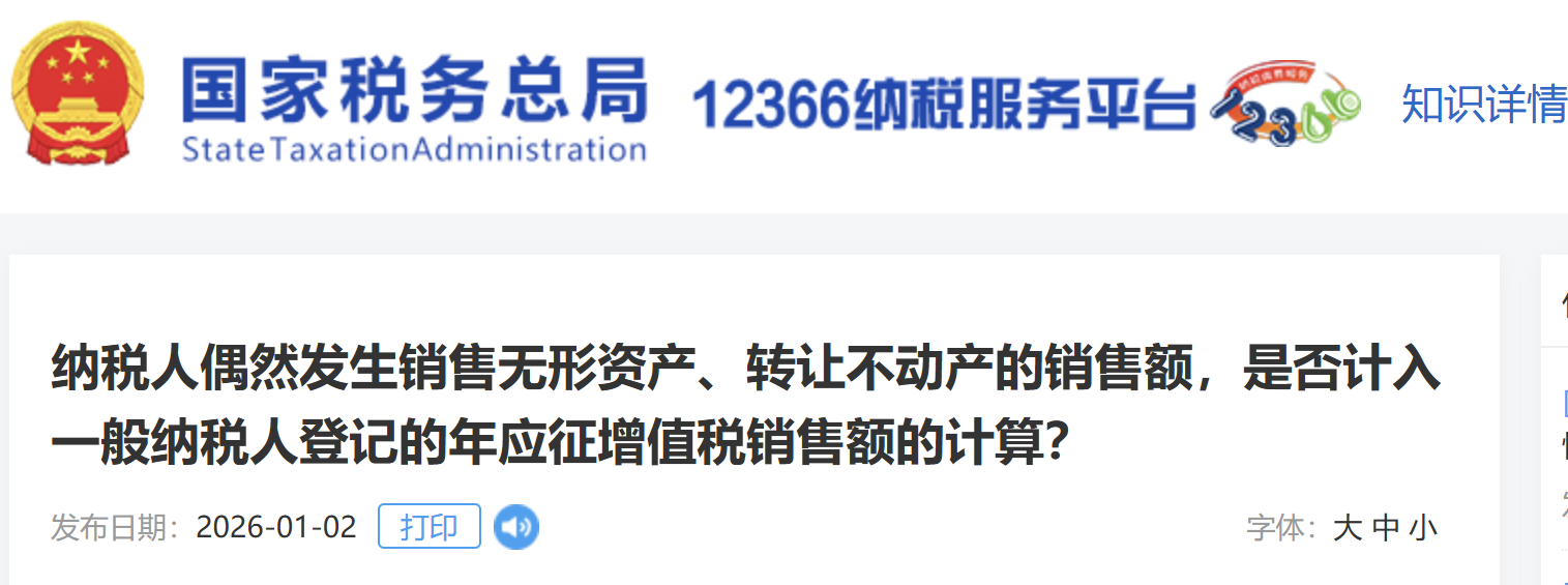 納稅人偶然發(fā)生銷售無形資產(chǎn)、轉(zhuǎn)讓不動產(chǎn)的銷售額，是否計入一般納稅人登記的年應(yīng)征增值稅銷售額的計算？
