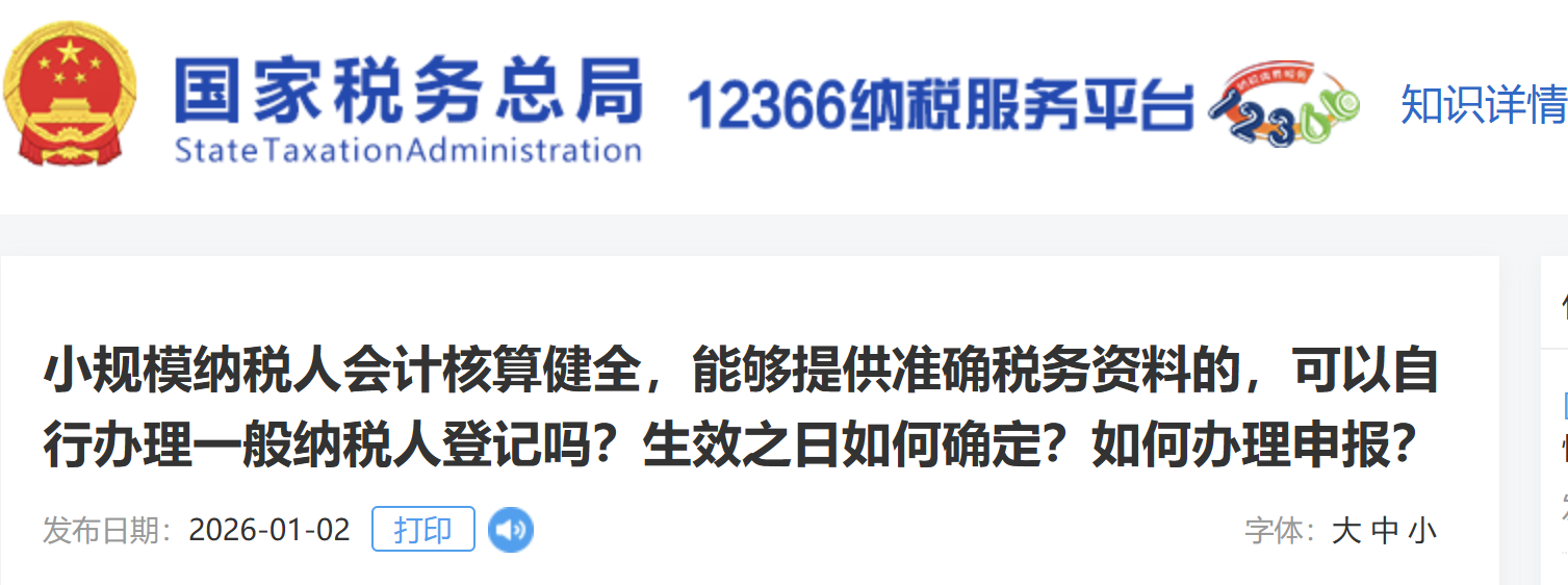 小規(guī)模納稅人會計核算健全，能夠提供準確稅務(wù)資料的，可以自行辦理一般納稅人登記嗎？生效之日如何確定？如何辦理申報？