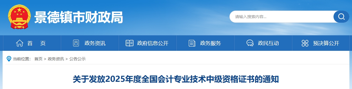 江西景德鎮(zhèn)關(guān)于發(fā)放2025年中級會計(jì)證書的通知