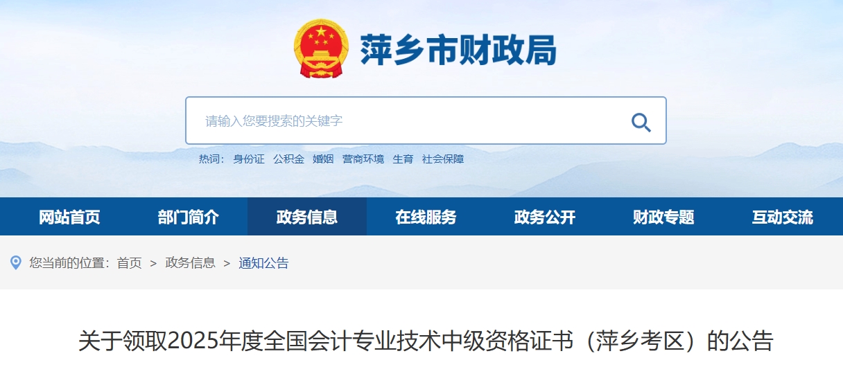 江西萍鄉(xiāng)關(guān)于領(lǐng)取2025年中級會計證書的公告