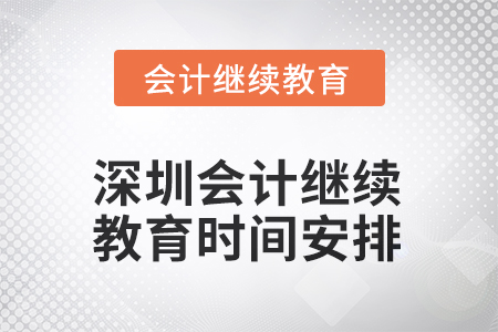 深圳2025年會(huì)計(jì)繼續(xù)教育時(shí)間安排