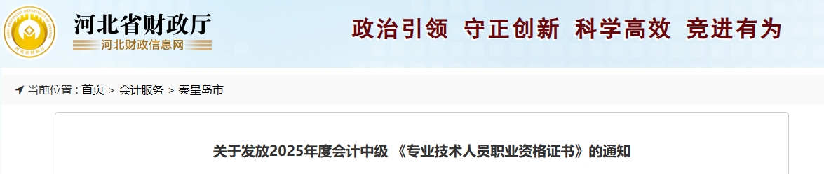 河北秦皇島關(guān)于發(fā)放2025年中級(jí)會(huì)計(jì)證書的公告