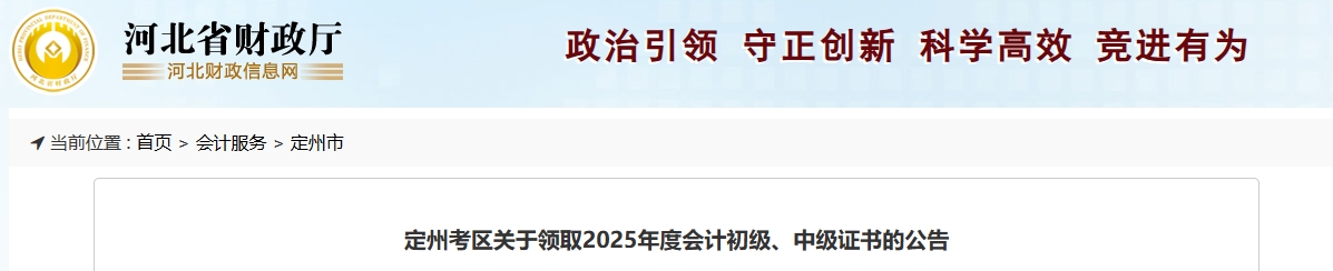 河北定州關(guān)于領(lǐng)取2025年中級(jí)會(huì)計(jì)證書的公告