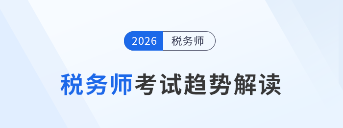 稅務(wù)師考試趨勢(shì)解讀：報(bào)名人數(shù)、政策吸引力與備考策略
