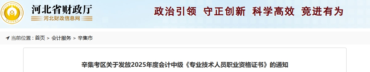 河北辛集關(guān)于發(fā)放2025年中級會計證書的公告 河北辛集關(guān)于發(fā)放2025年中級會計證書的公告