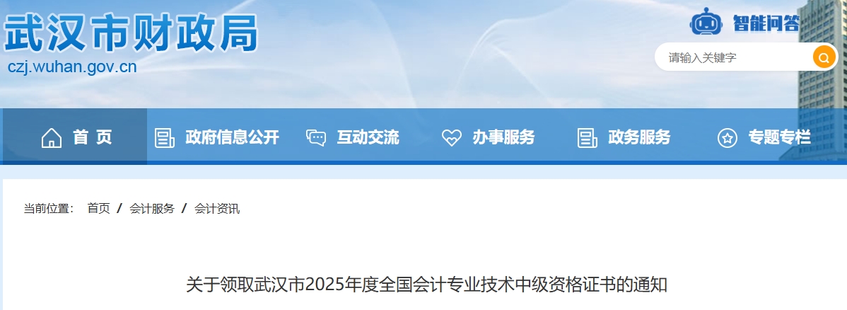 湖北武漢關(guān)于領(lǐng)取2025年中級會計證書的通知