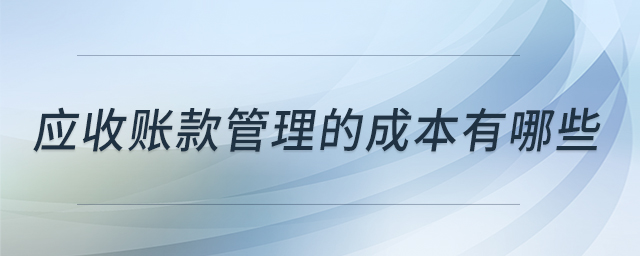 應(yīng)收賬款管理的成本有哪些