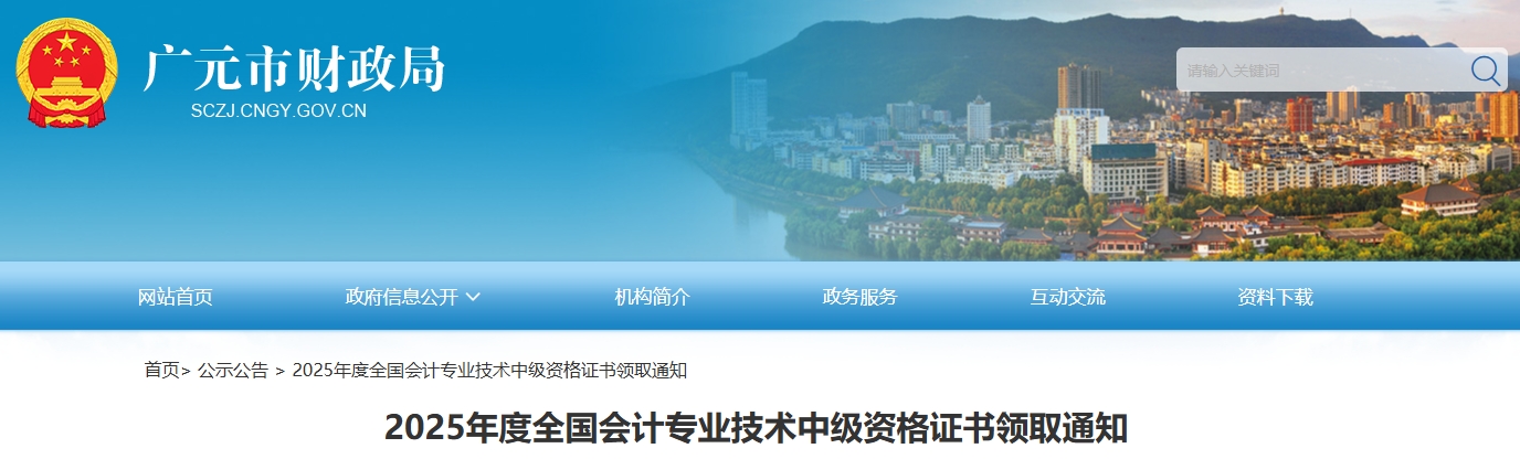 四川廣元2025年中級(jí)會(huì)計(jì)證書領(lǐng)取通知