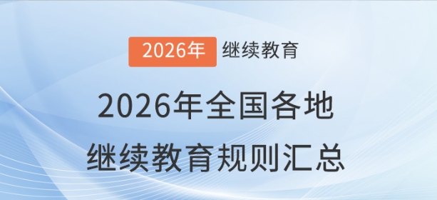 2026年全國各地會(huì)計(jì)繼續(xù)教育報(bào)名學(xué)習(xí)規(guī)則匯總