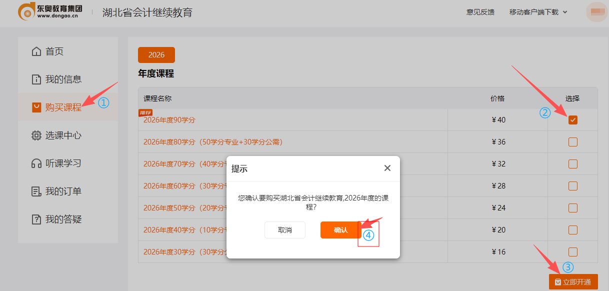 2026年湖北省會(huì)計(jì)繼續(xù)教育購(gòu)買(mǎi)課程
