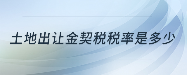 土地出讓金契稅稅率是多少 土地出讓金契稅稅率是多少