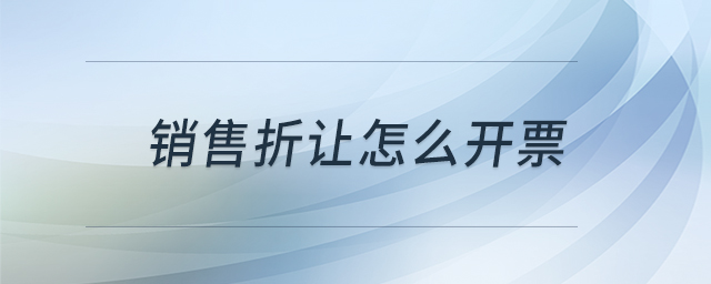 銷售折讓怎么開票 銷售折讓怎么開票
