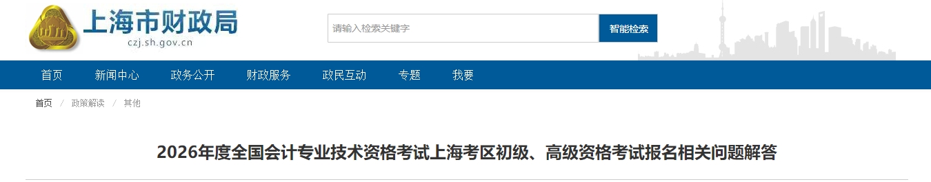 上海2026年高級會計師考試報名相關(guān)問題解答