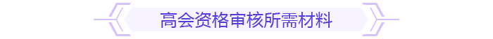 資格審核所需材料
