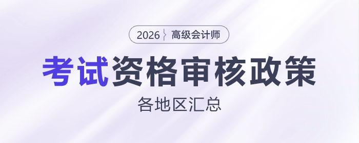 2026年高級會計師考試各地區(qū)資格審核政策匯總