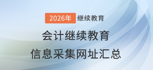 2026年全國各地區(qū)會計(jì)繼續(xù)教育信息采集網(wǎng)址匯總