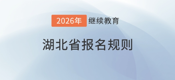 2026年湖北省會(huì)計(jì)繼續(xù)教育規(guī)則