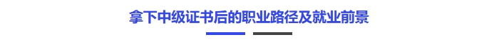 中級會計證書職業(yè)發(fā)展路徑及就業(yè)前景