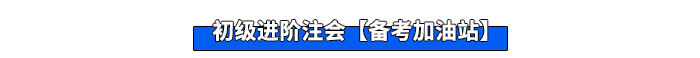 初級進階注會【備考加油站】