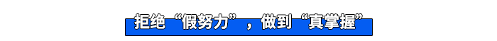 拒絕“假努力”，做到“真掌握”