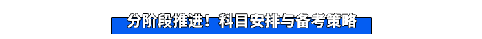 分階段推進！科目安排與備考策略