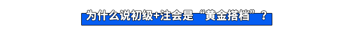 為什么說初級+注會是“黃金搭檔”？