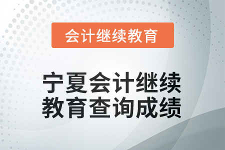 2026年寧夏回族自治區(qū)會(huì)計(jì)人員繼續(xù)教育如何查詢(xún)成績(jī)？
