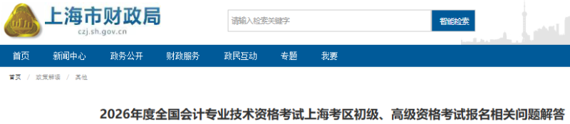 上海2026年初級會(huì)計(jì)考試報(bào)名相關(guān)問題解答