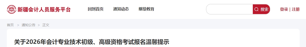 新疆2026年高級(jí)會(huì)計(jì)師考試報(bào)名溫馨提示