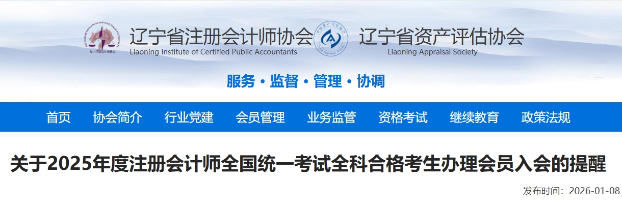 遼寧：關(guān)于2025年度注冊會(huì)計(jì)師考試全科合格考生辦理會(huì)員入會(huì)的提醒