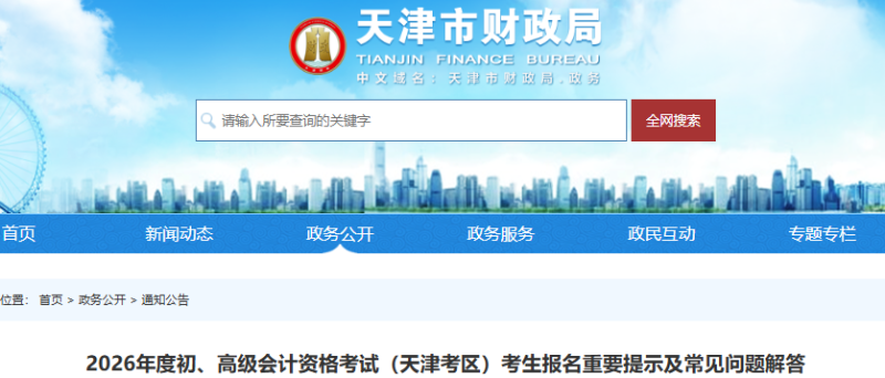 天津2026年初級(jí)會(huì)計(jì)考試報(bào)名重要提示及常見(jiàn)問(wèn)題解答