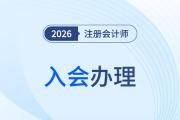 遼寧：關(guān)于2025年度注冊(cè)會(huì)計(jì)師考試全科合格考生辦理會(huì)員入會(huì)的提醒