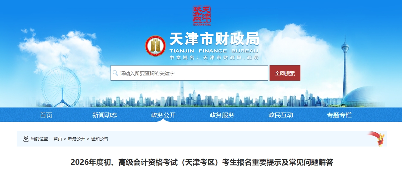 天津2026年高級會計師考試報名重要提示及常見問題解答