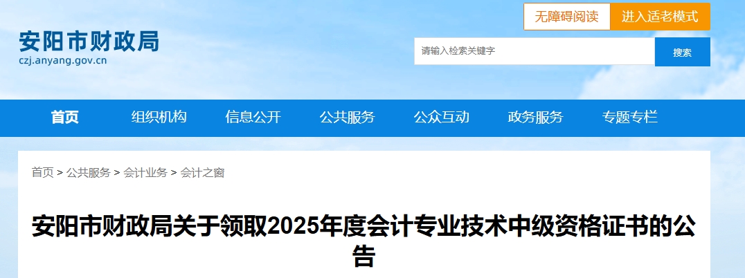 河南安陽關于領取2025年中級會計證書的公告