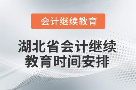 2026年湖北省會(huì)計(jì)繼續(xù)教育時(shí)間安排 2026年湖北省會(huì)計(jì)繼續(xù)教育時(shí)間安排