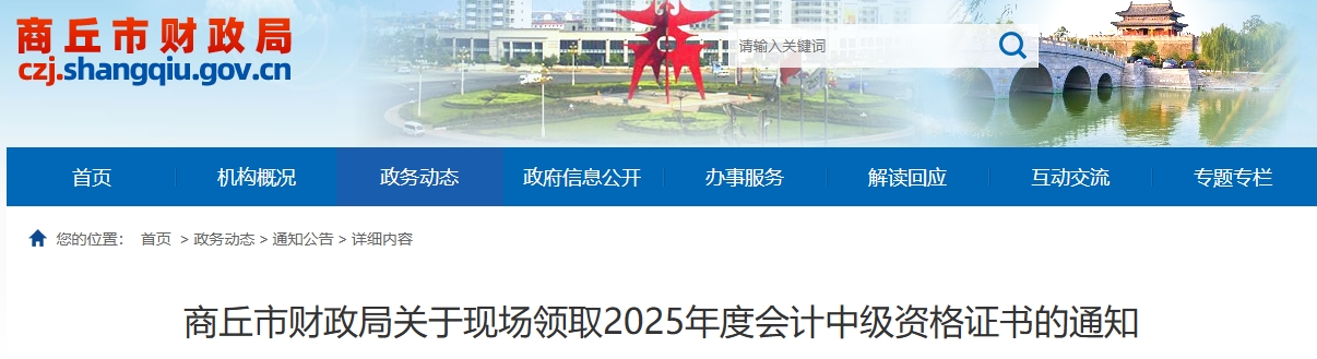河南商丘關(guān)于現(xiàn)場領(lǐng)取2025年中級會計證書的通知