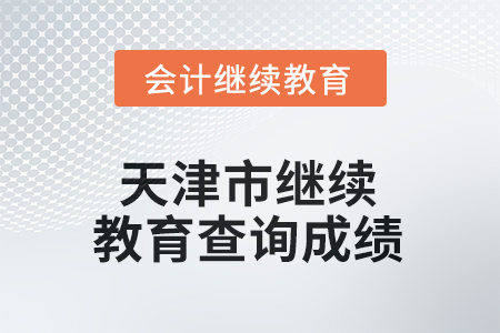 2025年天津市繼續(xù)教育如何查詢成績？