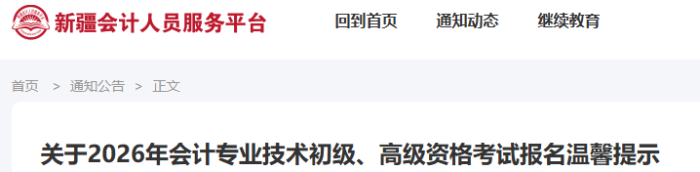 新疆2026年初級會計考試報名溫馨提示