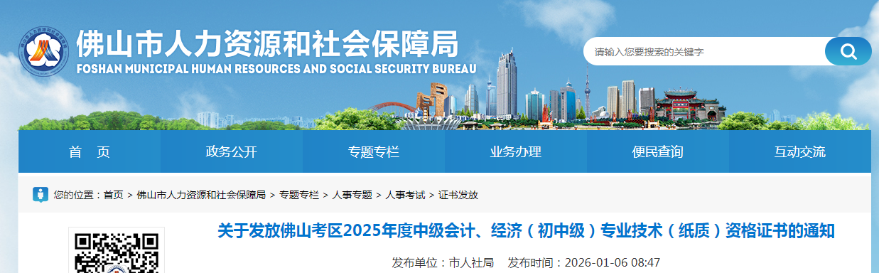廣東佛山2025年中級經(jīng)濟(jì)師紙質(zhì)證書2026年1月6日開始申領(lǐng)！
